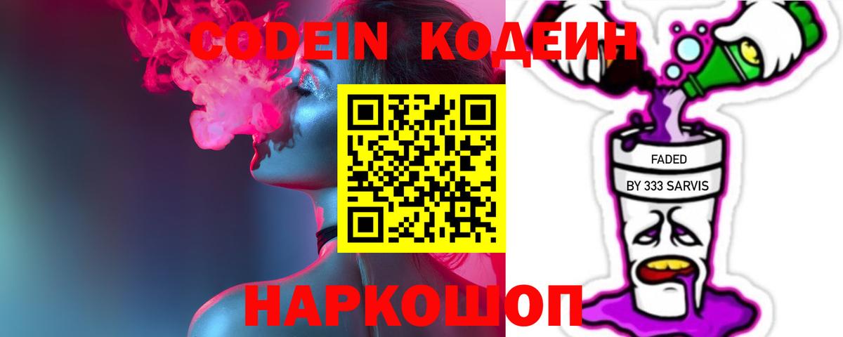 Codein напиток Lean (лин)  Codein Purple Drank  Дивногорск  Вход с VPN 